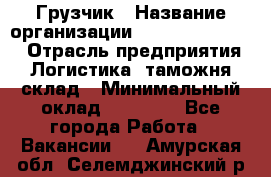 Грузчик › Название организации ­ Fusion Service › Отрасль предприятия ­ Логистика, таможня, склад › Минимальный оклад ­ 18 500 - Все города Работа » Вакансии   . Амурская обл.,Селемджинский р-н